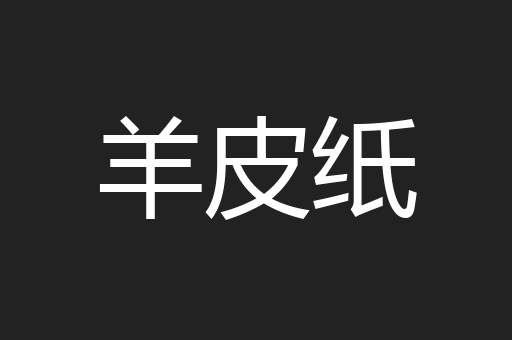 羊皮纸