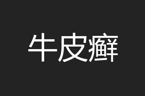 牛皮癣
