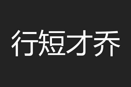 行短才乔