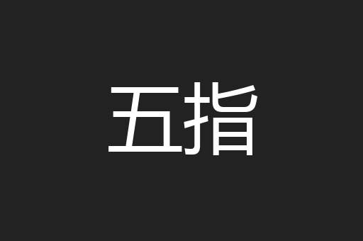 五指