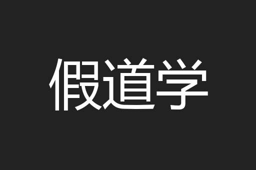 假道学