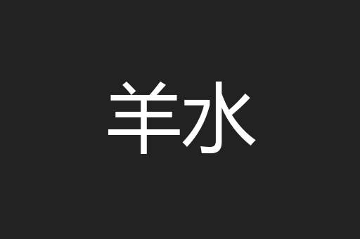 羊水