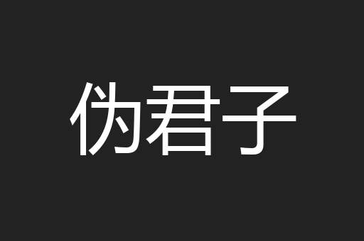 伪君子