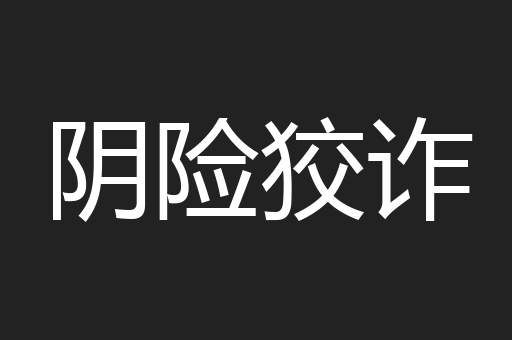 阴险狡诈