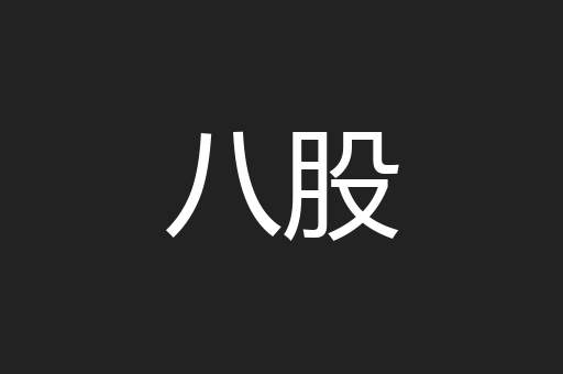 八股
