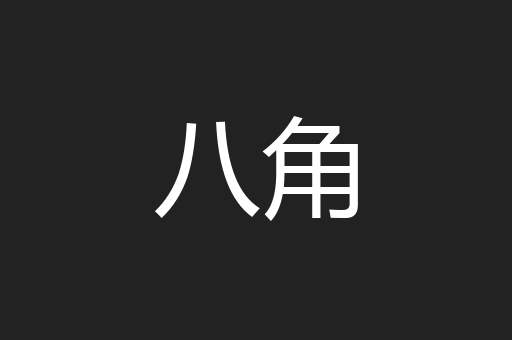 八角