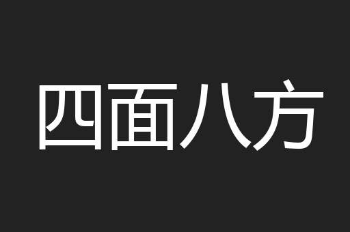 四面八方