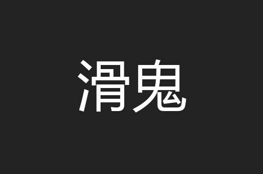 滑鬼