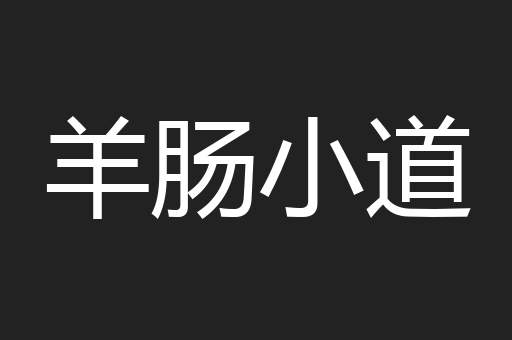 羊肠小道
