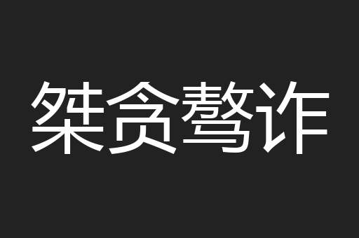 桀贪骜诈