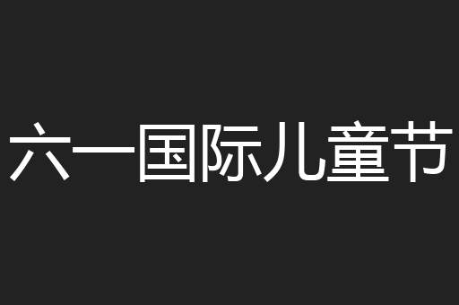 六一国际儿童节