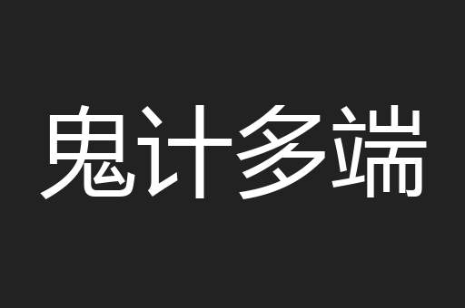 鬼计多端