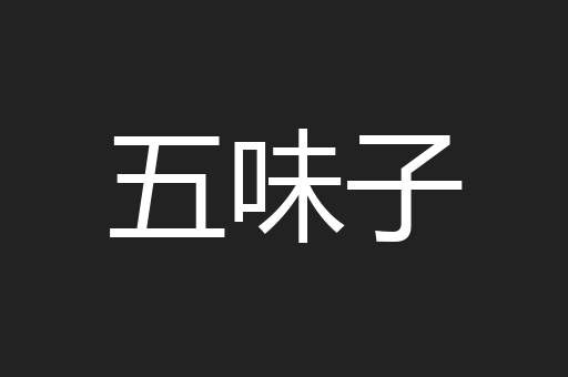 五味子