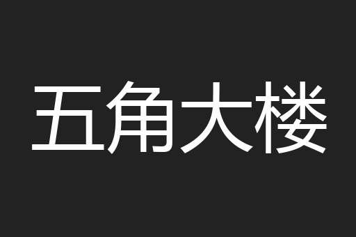 五角大楼