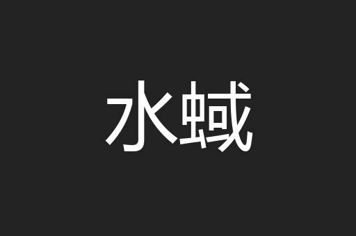 水蜮