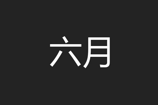 六月