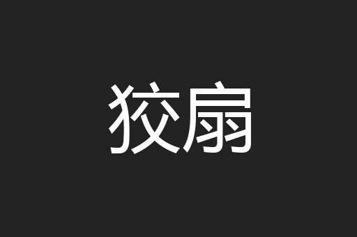 狡扇