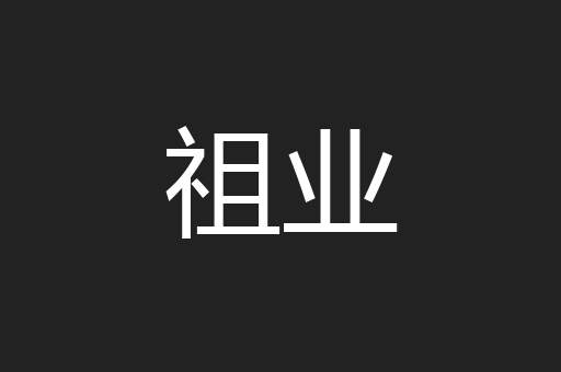 祖业