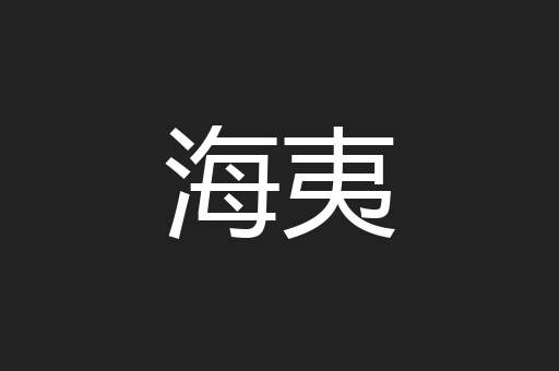 海夷