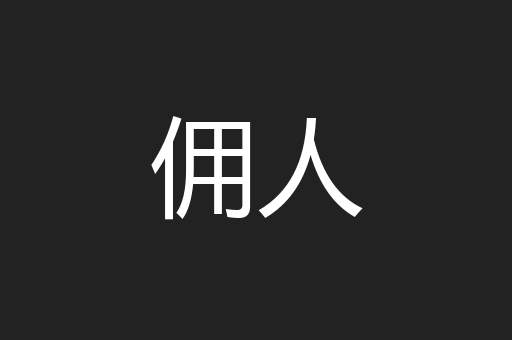佣人
