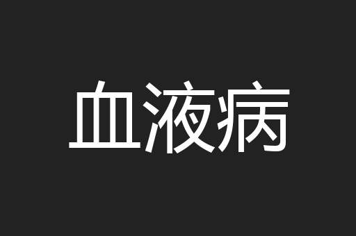 血液病