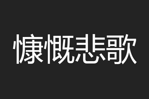 慷慨悲歌