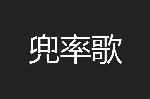 兜率歌