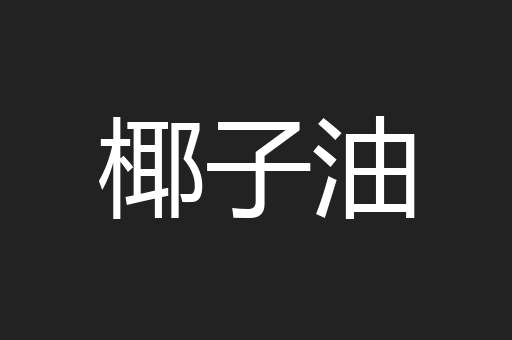 椰子油