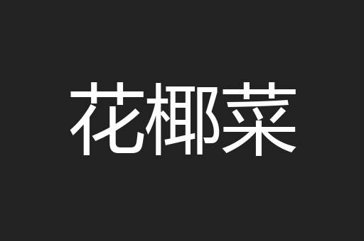 花椰菜
