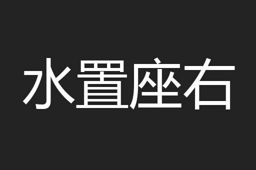 水置座右