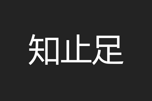知止足