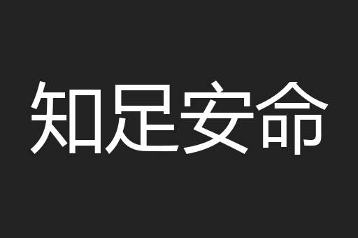 知足安命