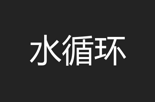 水循环