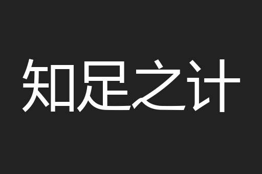 知足之计