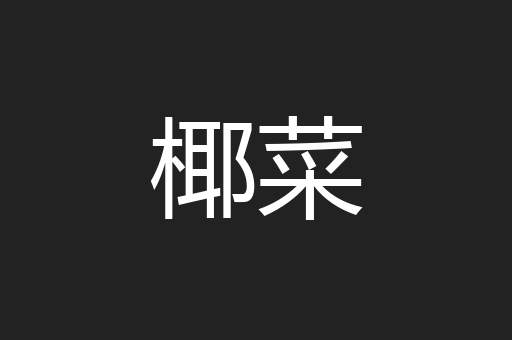 椰菜