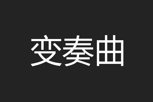 变奏曲