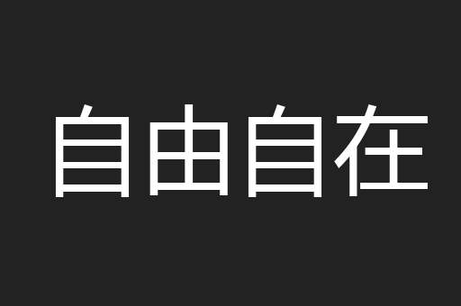 自由自在