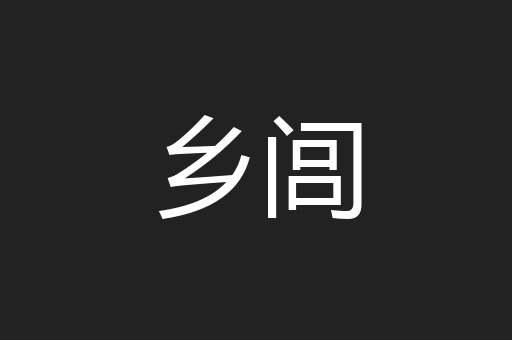 乡闾