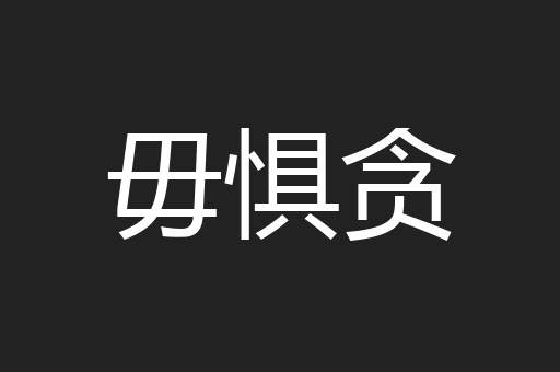 毋惧贪