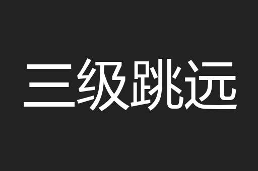 三级跳远