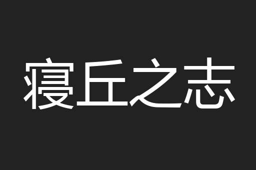 寝丘之志