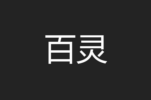 百灵