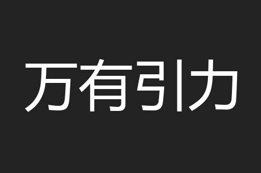 万有引力