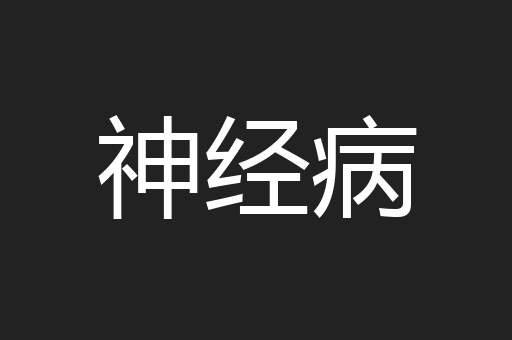神经病