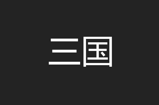三国