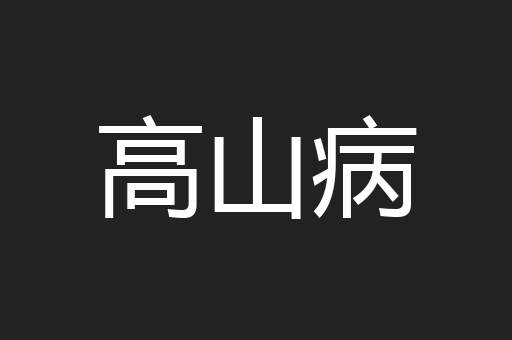 高山病