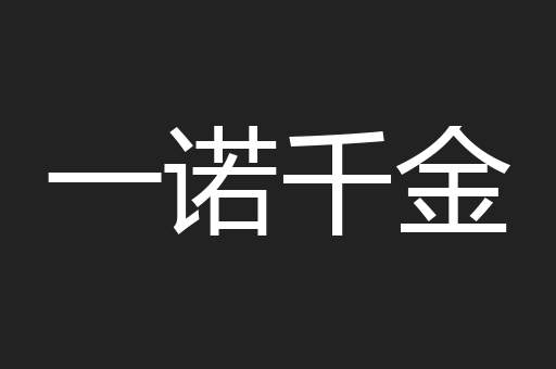一诺千金