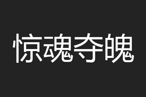 惊魂夺魄