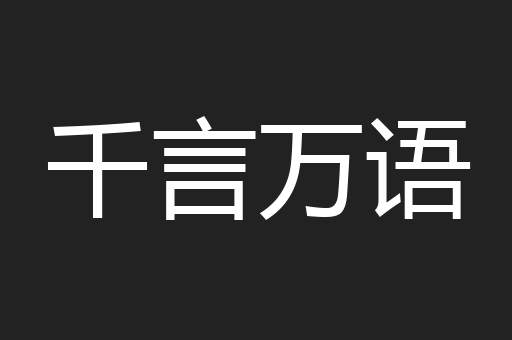 千言万语