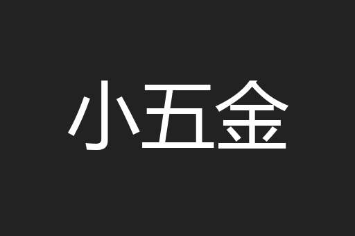 小五金
